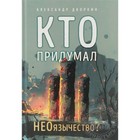 Кто придумал НЕОязычество? Дворкин А. 9239189 - фото 4099308