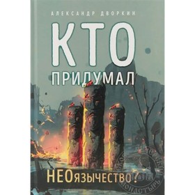 Кто придумал НЕОязычество? Дворкин А. 9239189