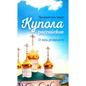 Купола Российские. От веры до верности. Гумеров П.