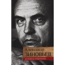 Исповедь отщепенца. Зиновьев А.