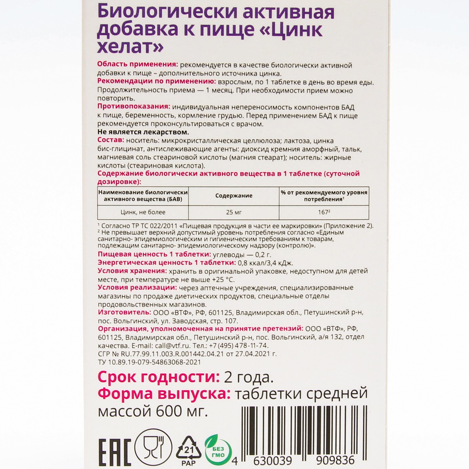 Цинк 25 мг таблетки инструкция. Витатека цинк Хелат. Цинк Хелат таблетки. Цинк Хелат состав. Цинк Хелат Витатека Миролла.