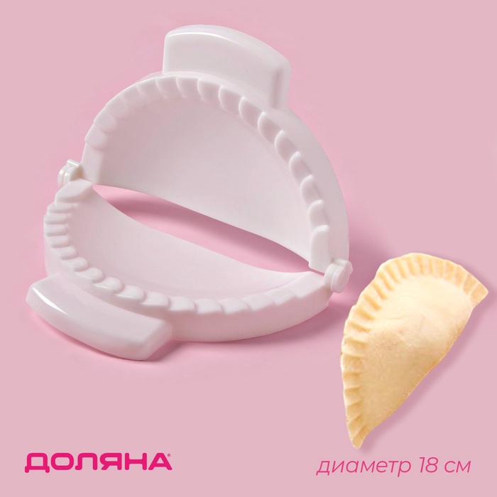 Форма для лепки чебуреков Доляна, d=18 см, белая - Фото 1