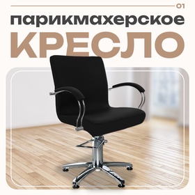 Парикмахерское кресло «Касатка», гидравлический подъемник, пятилучье хром, цвет чёрный