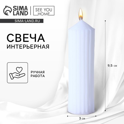 Свеча интерьерная столбик «Эстетика» столбик, белая, 9, 5×3 см