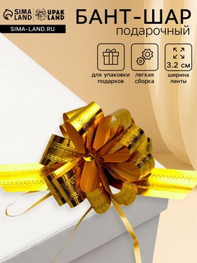 Подарочный бант - шар No3.2 полоса, золото, для упаковки подарков