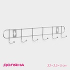 Вешалка настенная Доляна «Лето», 6 крючков, 33×3.5×5 см, хромированная - Фото 1
