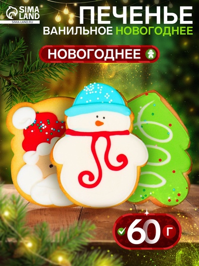 Печенье новогоднее ванильное «Новогоднее», 60 г