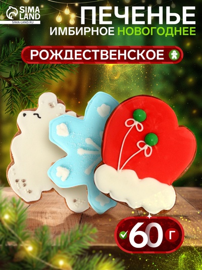 Печенье имбирное новогоднее «Рождественское», 60 г