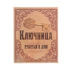 Ключница настенная "Счастливый ключ" - Фото 8