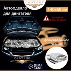 Автоодеяло для двигателя Cartage, 140 х 60 см, фольгированное, чёрное - Фото 2