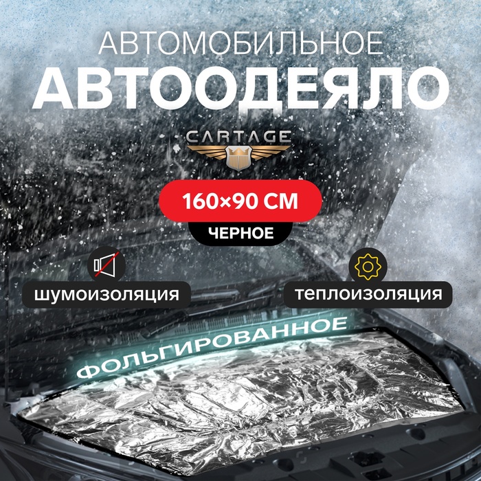 Автоодеяло для двигателя Cartage, 160 х 90 см, фольгированное, чёрное - Фото 1