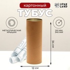 Тубус под бутылку, картон 120×340 мм (320 мм внутр. высота) - Фото 1