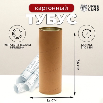 Тубус под бутылку, картон 120×340 мм (320 мм внутр. высота)