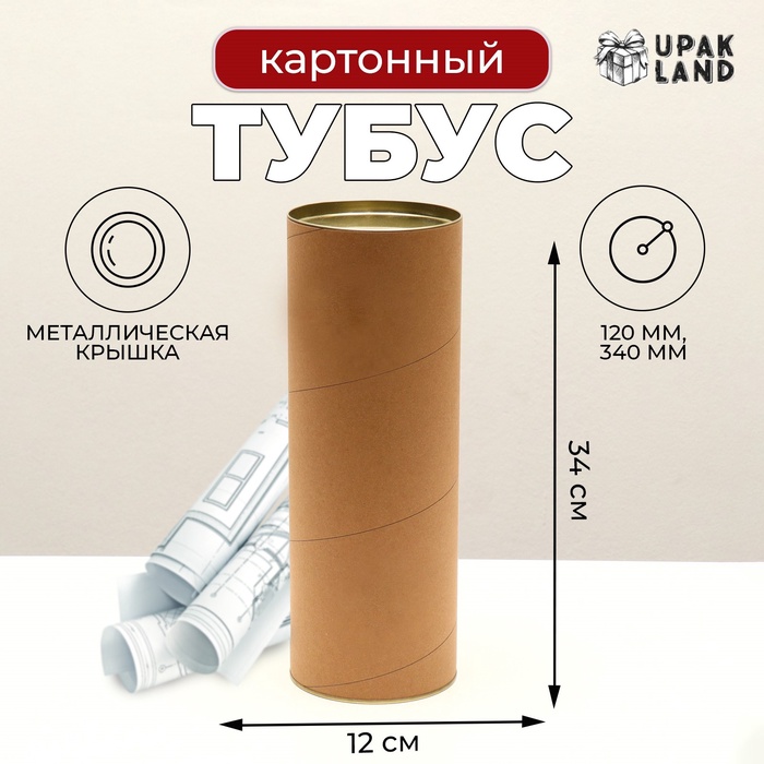 Тубус под бутылку, картон 120×340 мм (320 мм внутр. высота) - Фото 1