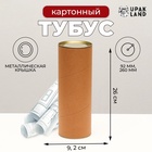 Тубус картон 92×260 мм (240 мм внутр. высота) - Фото 1