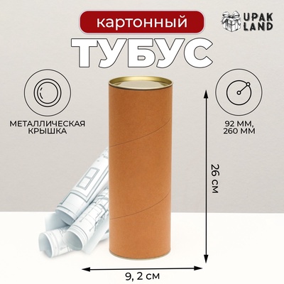 Тубус картон 92×260 мм (240 мм внутр. высота)
