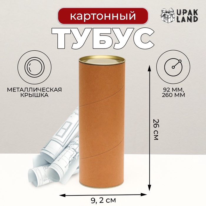 Тубус картон 92×260 мм (240 мм внутр. высота) - Фото 1