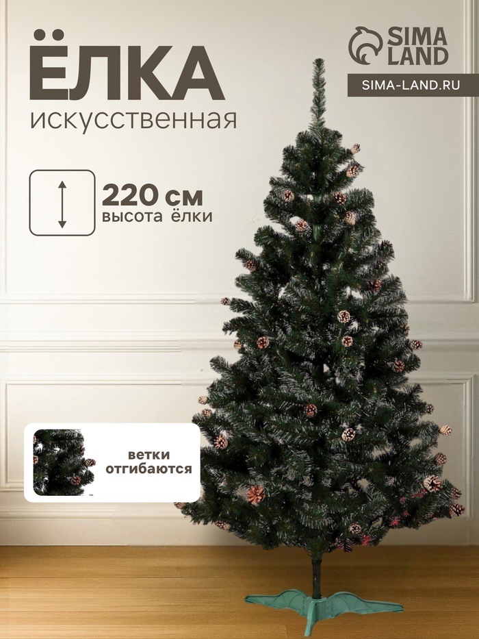 Искусственная ёлка с шишками «Сибирская красота», 220 см, ПВХ ветки отгибаются - Фото 1