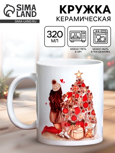Кружка новогодняя керамическая «365 новых дней», 320 мл