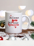 Кружка новогодняя керамическая «365 новых дней», 320 мл - Фото 4