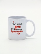Кружка новогодняя керамическая «365 новых дней», 320 мл - фото 23544143