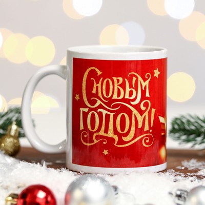 Кружка керамическая новогодняя «С Новым Годом!», 320 мл