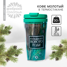 Новый год! Кофе «Роскошный новый год» в термостакане 250 мл., 30 г. 9095942