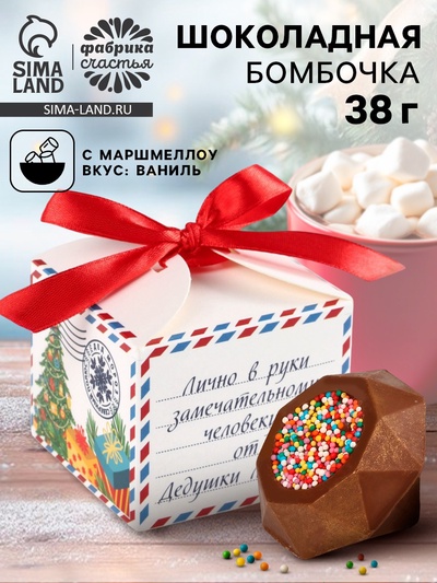 Шоколадная бомбочка с маршмеллоу «Новый год: Письмо Деду Морозу», молочный шоколад, 38 г