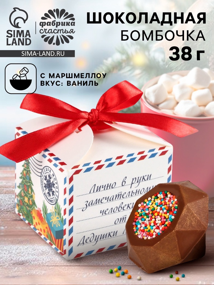 Шоколадная бомбочка с маршмеллоу «Новый год: Письмо Деду Морозу», молочный шоколад, 38 г - фото 118569177