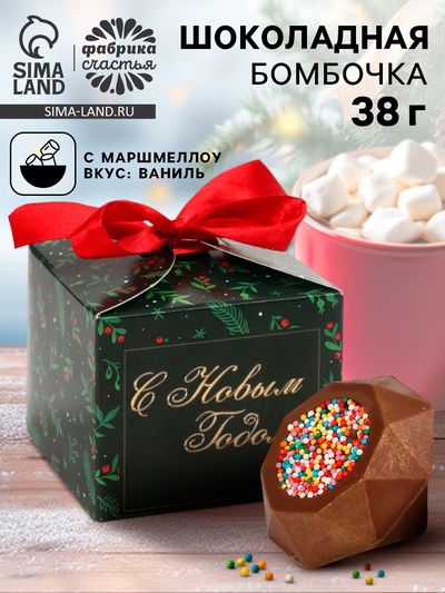 Шоколадная бомбочка с маршмеллоу «С новым годом», 38 г
