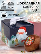 Шоколадная бомбочка с маршмеллоу «Дед мороз», 38 г - Фото 1