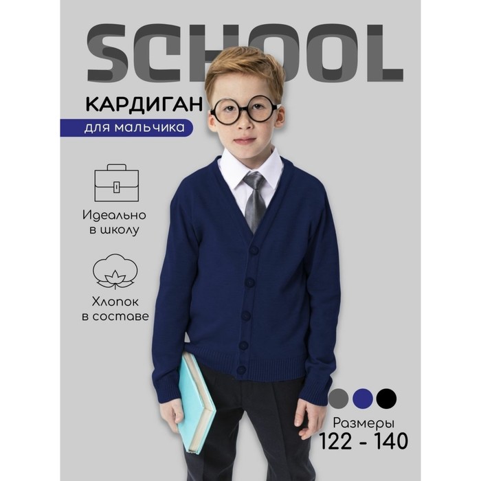 Кардиган вязаный для мальчика Amarobaby Pure love School, рост 128 см, цвет синий - Фото 1
