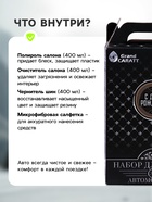 Подарочный набор Grand Caratt для ухода за авто, универсальный: полироль салона 400 мл, очиститель салона 400 мл, чернитель шин 400 мл, микрофибра - Фото 2
