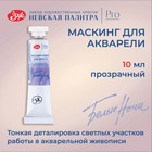Маскирующая жидкость для акварели, 10 мл, ЗХК «Белые ночи» 10 мл - Фото 1
