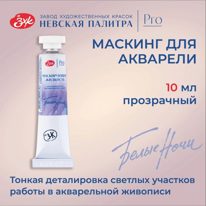 Маскирующая жидкость для акварели, 10 мл, ЗХК «Белые ночи» 10 мл - Фото 1