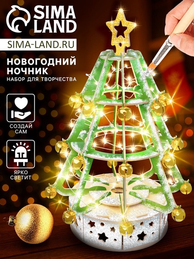 Набор для творчества «Новогодний ночник», ёлочка с бубенцами