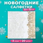 Салфетки новогодние бумажные Pero Prestige «Версаль», 3 слоя, 33×33 см, 20 шт. - Фото 1