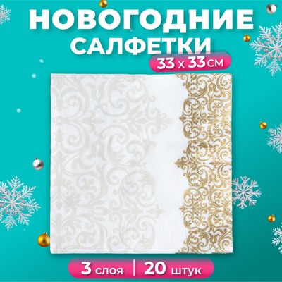 Салфетки новогодние бумажные Pero Prestige «Версаль», 3 слоя, 33×33 см, 20 шт.