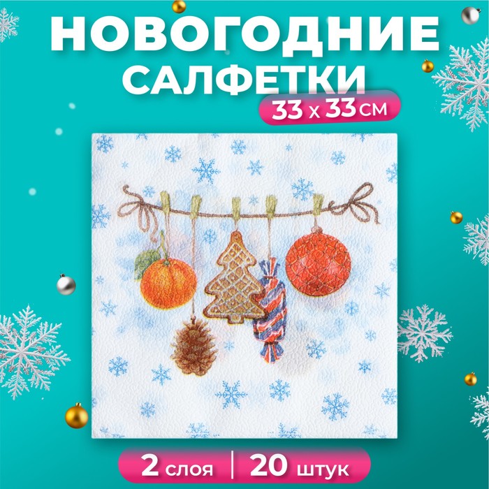 Салфетки бумажные новогодние New Line Fresco "Тесёмочка с подарками", 2 слоя 20 листов 33х33 см - Фото 1