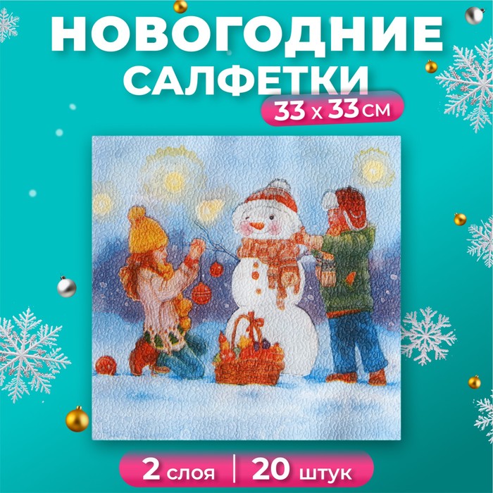 Новогодние салфетки бумажные New Line FRESCO «Снеговик и дети», 2 слоя, 33х33 см, 20 шт