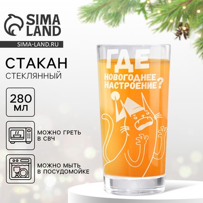 Стакан стеклянный новогодний «Где новогоднее настроение?», 280 мл
