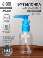 Бутылочка для хранения, с дозатором, 50 мл, МИКС - Фото 1