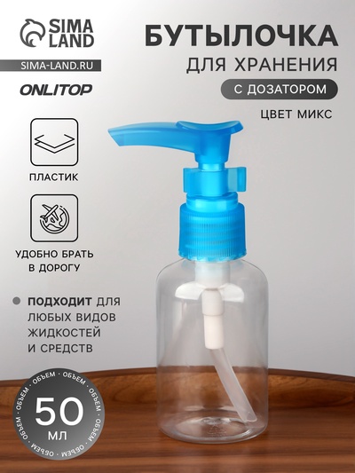 Бутылочка для хранения, с дозатором, 50 мл, МИКС