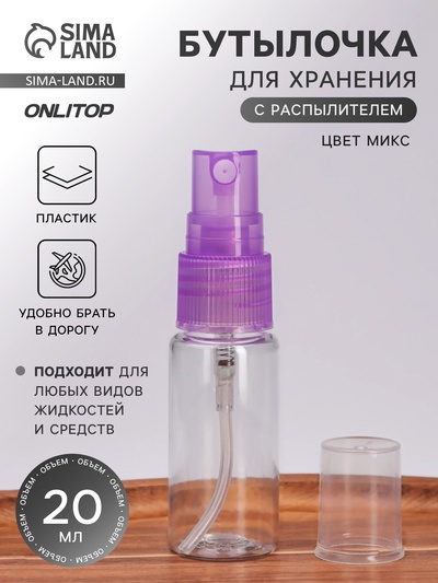 Бутылочка для хранения, с распылителем, 20 мл, МИКС, прозрачная