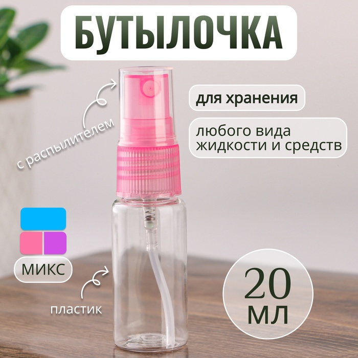 Бутылочка для хранения, с распылителем, 20 мл, цвет МИКС/прозрачный - Фото 1
