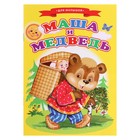 Сказки для малышей «Маша и медведь» - Фото 1