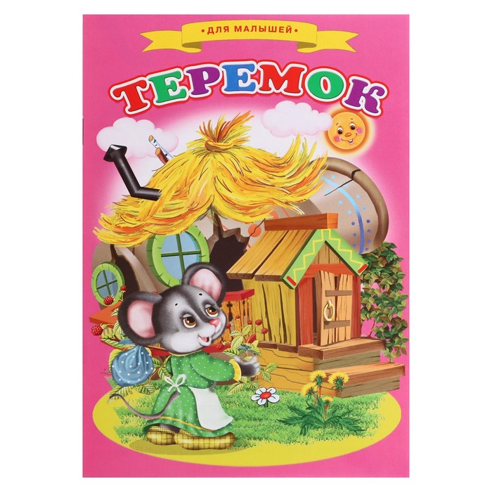 

Сказки для малышей «Теремок»