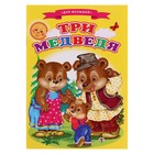 Сказки для малышей «Три медведя» - фото 319022628