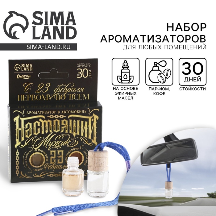 Ароматизатор в машину «23 Февраля», 2 шт., аромат кофе, парфюм - Фото 1