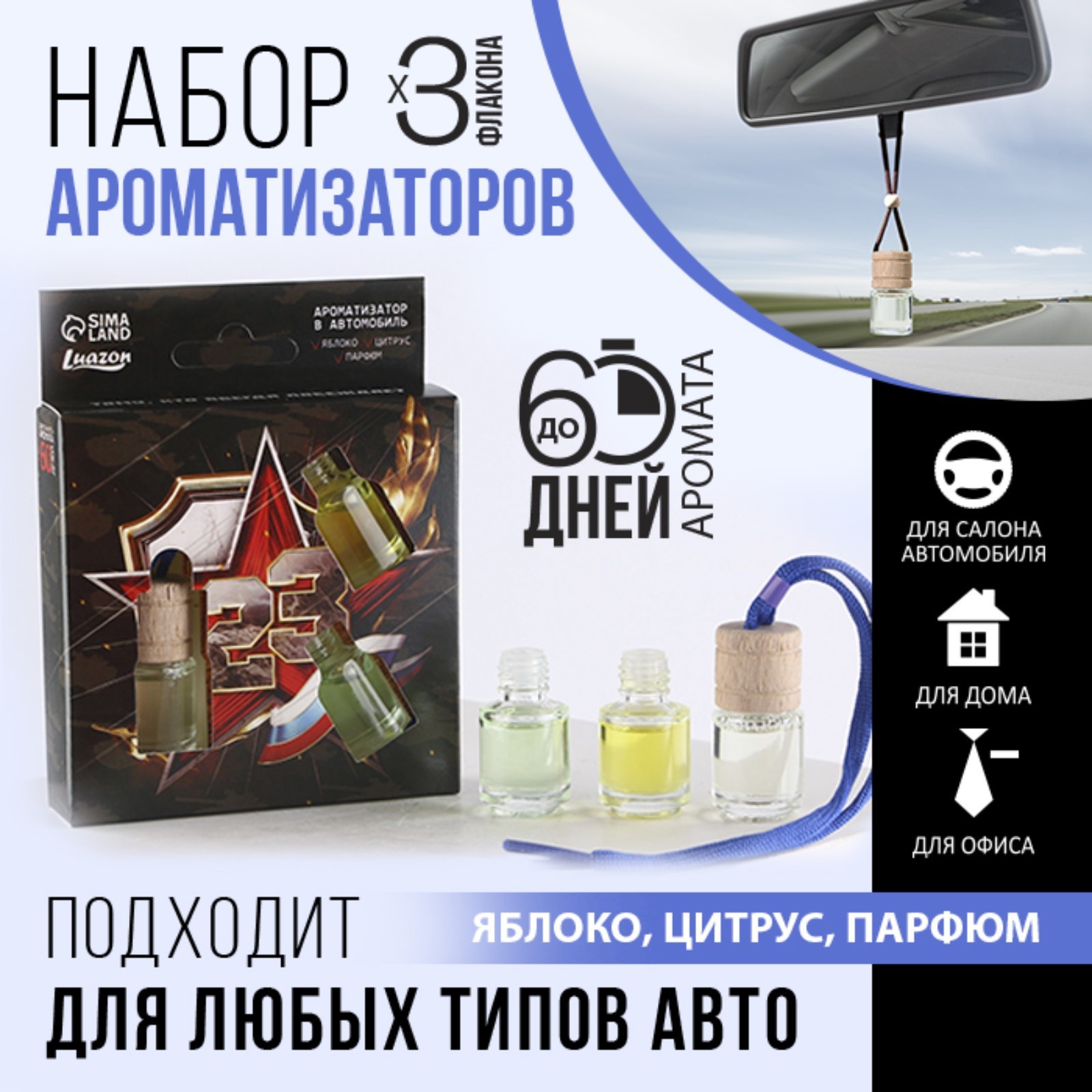 Ароматизаторы в автомобиль (3 шт) «Тому, кто всегда побеждает», яблоко,  цитрус, парфюм (7815835) - Купить по цене от 139.00 руб. | Интернет магазин  SIMA-LAND.RU